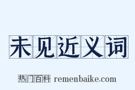 未见近义词是什么意思的图片